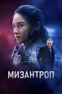 Мизантроп (фильм, 2023)