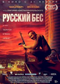 Русский Бес (2018)