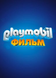 Playmobil: Фильм (2019)