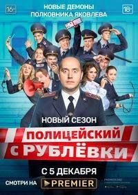 Полицейский с Рублёвки 5 сезон (2019)