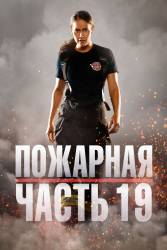 Пожарная часть 19 5 сезон (2021)