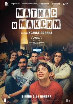 Матиас и Максим (2019)