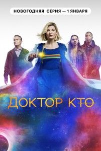 Доктор Кто 1-13 сезон