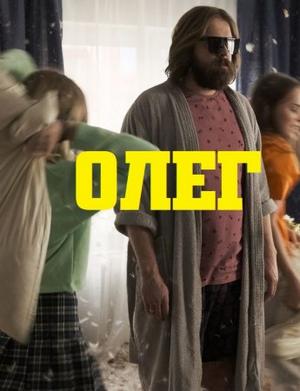 Олег (2021)