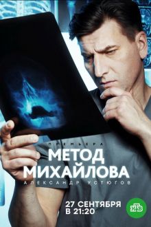 Метод Михайлова (2021)