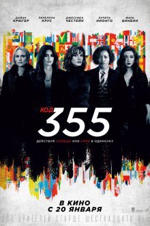 Код 355 (фильм, 2022)