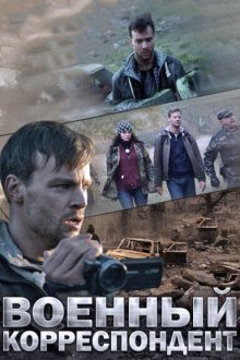  Военный корреспондент (фильм, 2014)