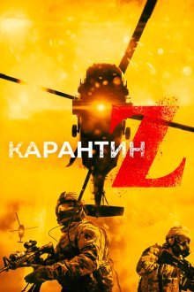  Карантин Z (фильм, 2018)