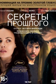 Секреты прошлого (фильм, 2013)