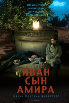 Иван сын Амира (фильм, 2014)