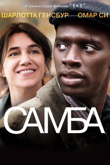 Самба (фильм, 2014)