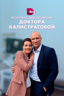 Несколько дней из жизни доктора Калистратовой (сериал, 2022)