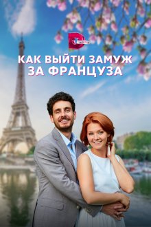 Как выйти замуж за француза (сериал, 2023)