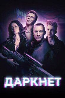 Даркнет (сериал, 2022)