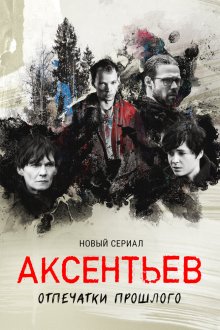 Аксентьев (сериал, 2022)