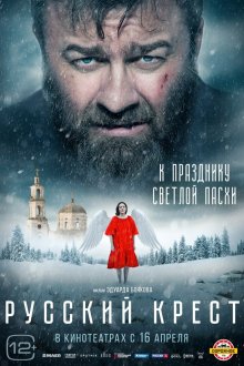 Русский крест (фильм, 2023)
