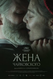 Жена Чайковского (фильм, 2022)